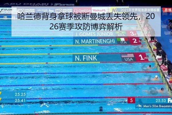 哈兰德背身拿球被断曼城丢失领先，2026赛季攻防博弈解析